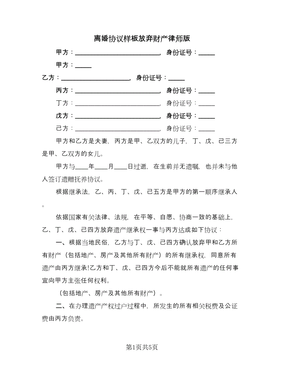 离婚协议样板放弃财产律师版（3篇）.doc_第1页