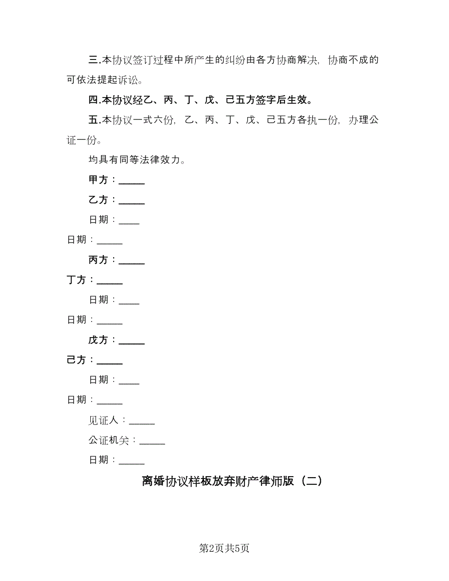 离婚协议样板放弃财产律师版（3篇）.doc_第2页