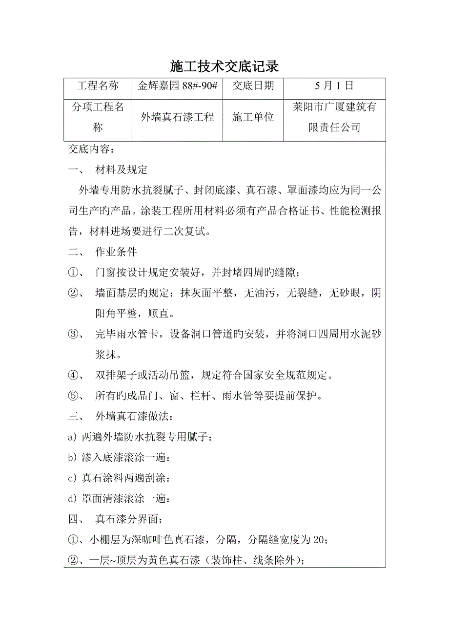 外墙真石漆综合施工重点技术交底记录_第1页