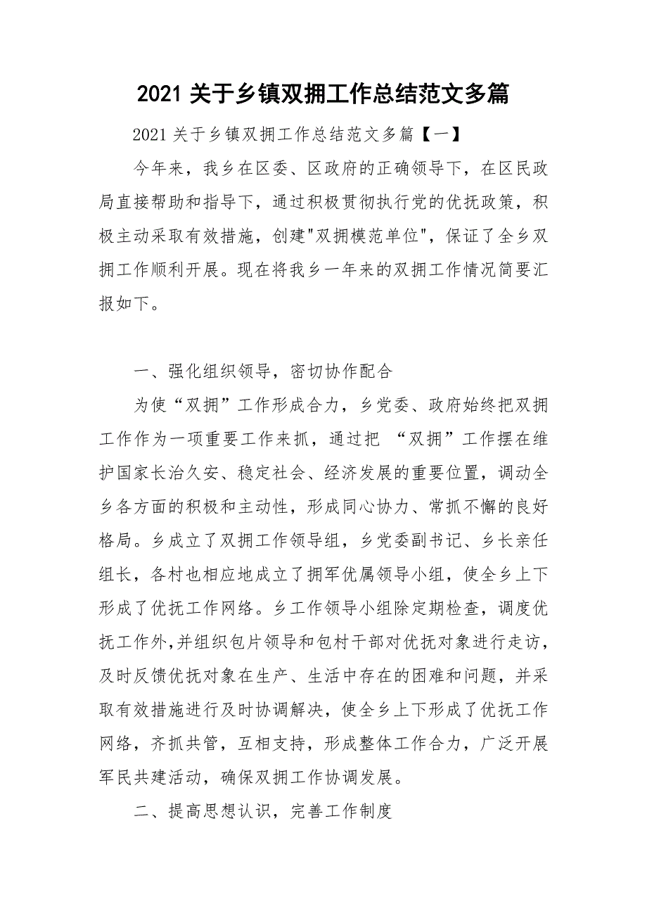 2021关于乡镇双拥工作总结范文多篇_第1页