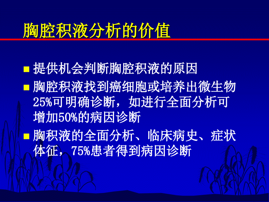 不明原因胸腔积液的诊断策略_第4页