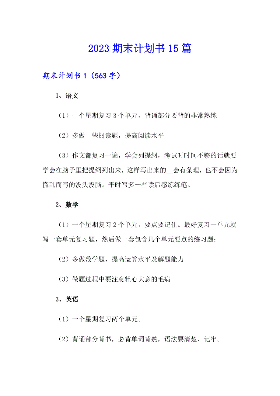 2023期末计划书15篇_第1页