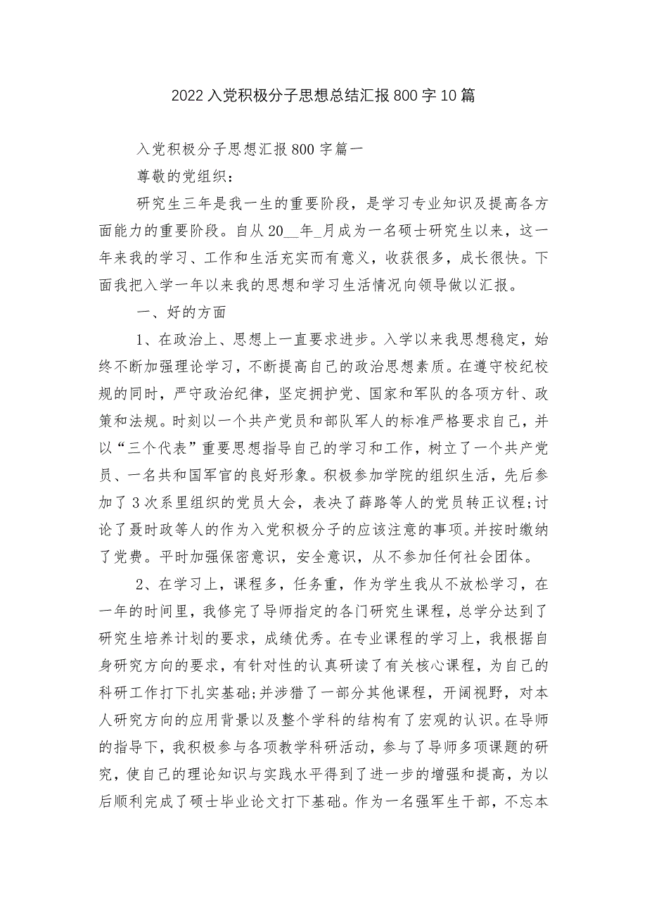 2022入党积极分子思想总结汇报800字10篇.docx_第1页