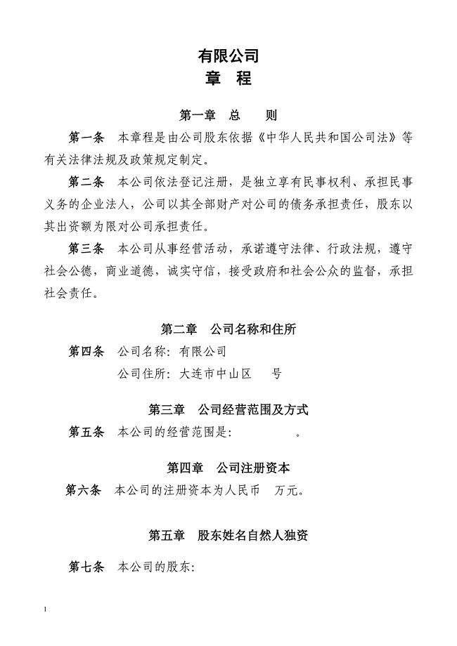 一人制有限责任公司章程模板.doc