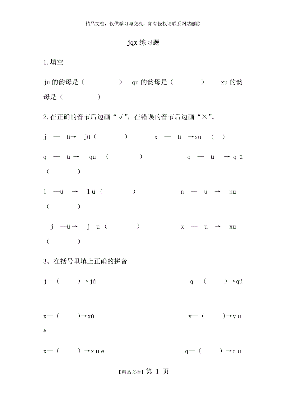 Jqx练习题_第1页