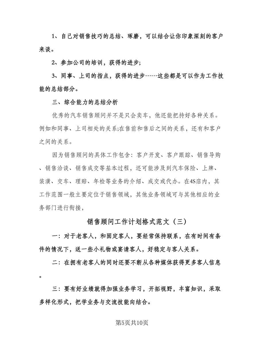 销售顾问工作计划格式范文（四篇）.doc_第5页