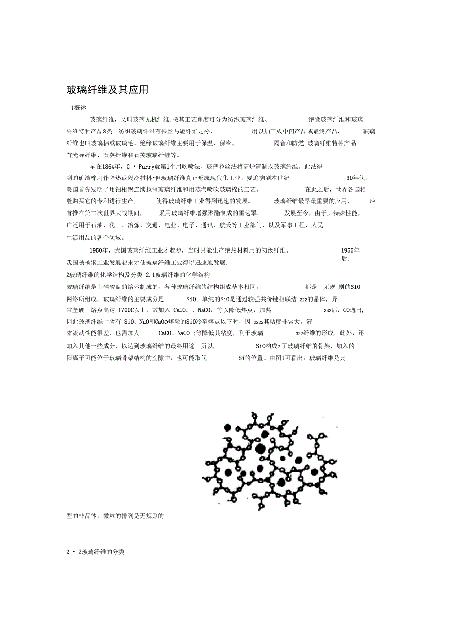 玻璃纤维及其应用讲解_第1页