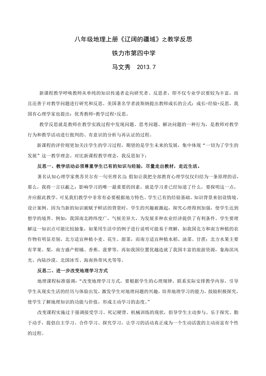 八年级地理上册《辽阔的疆域》之教学反思_第1页