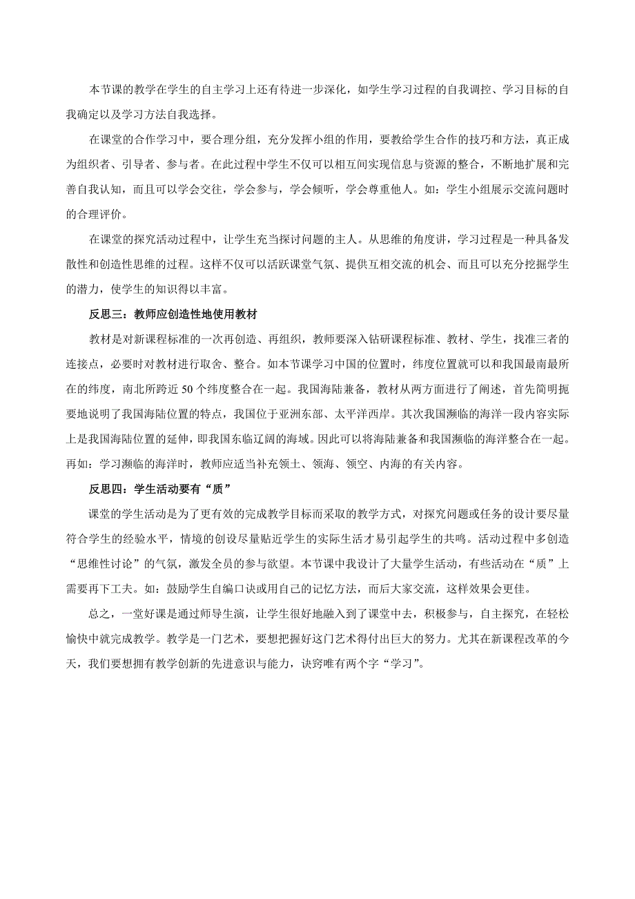 八年级地理上册《辽阔的疆域》之教学反思_第2页