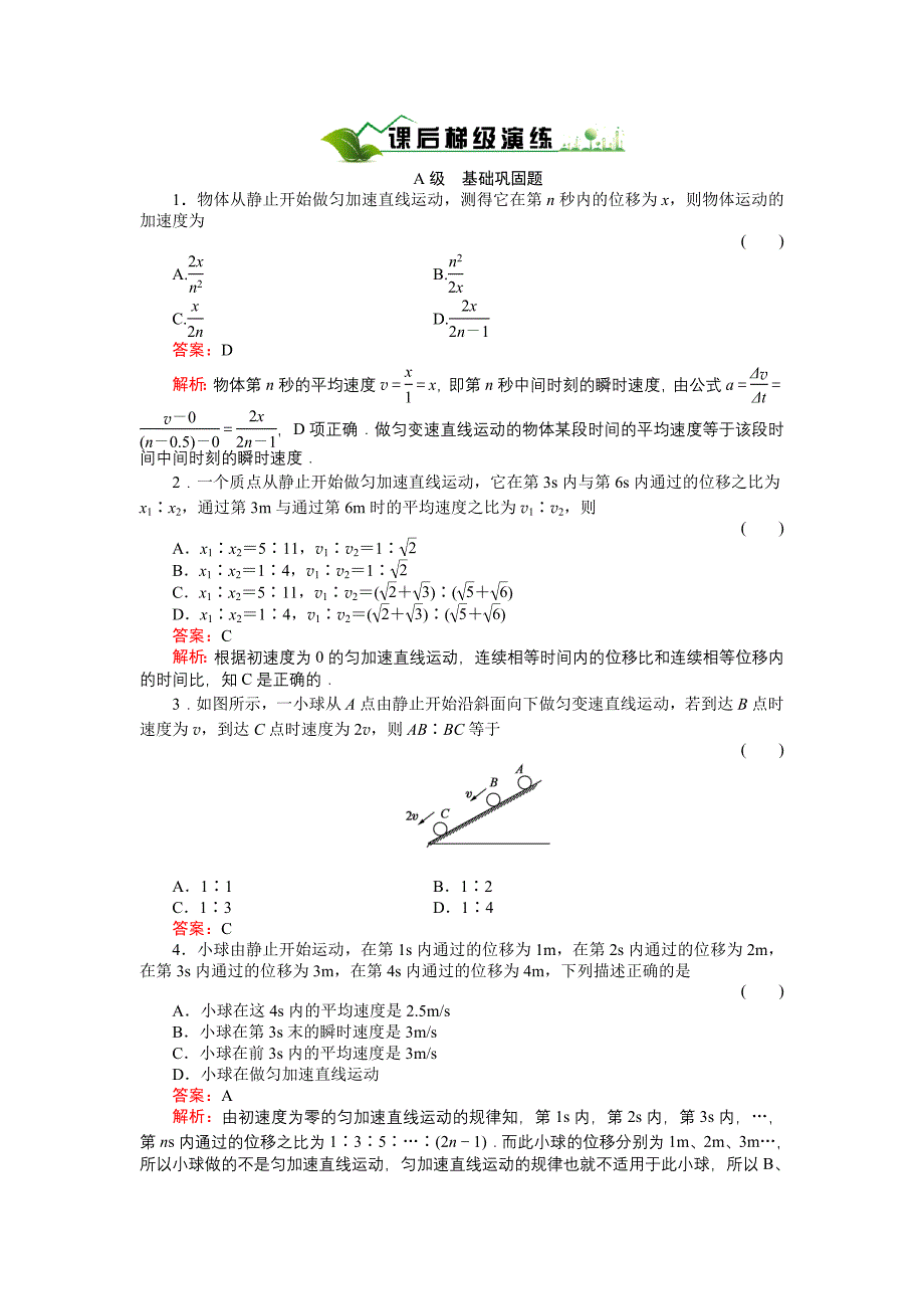 《绿色通道》人教版物理必修1课后梯级演练2-4.doc_第1页