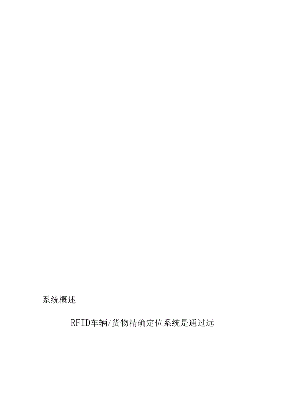 RFID车辆货物跟踪定位解决方案_第3页