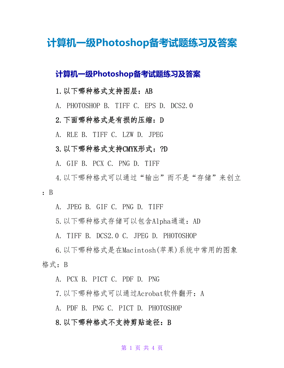 计算机一级Photoshop备考试题练习及答案.doc_第1页