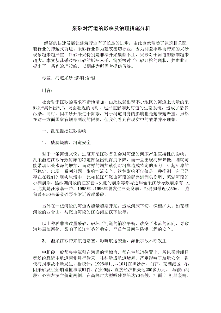 采砂对河道的影响及治理措施分析_第1页
