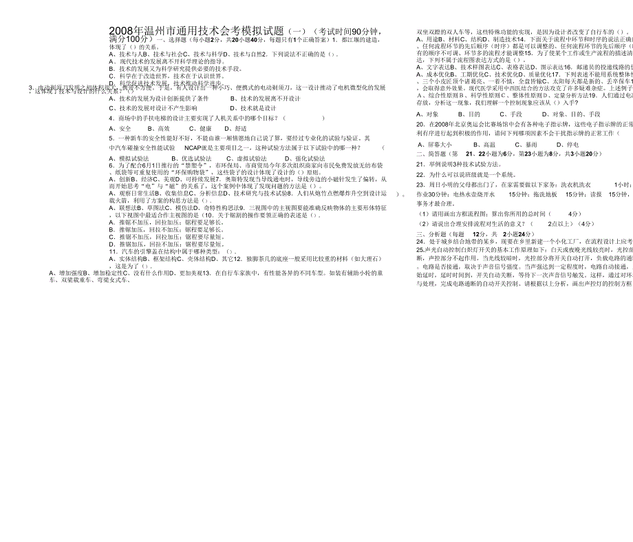 2008年温州市通用技术会考模拟试题_第1页