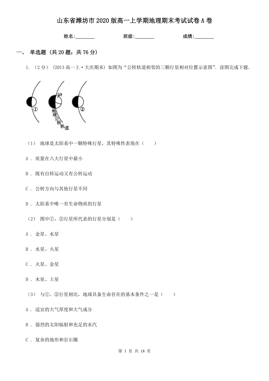 山东省潍坊市2020版高一上学期地理期末考试试卷A卷_第1页