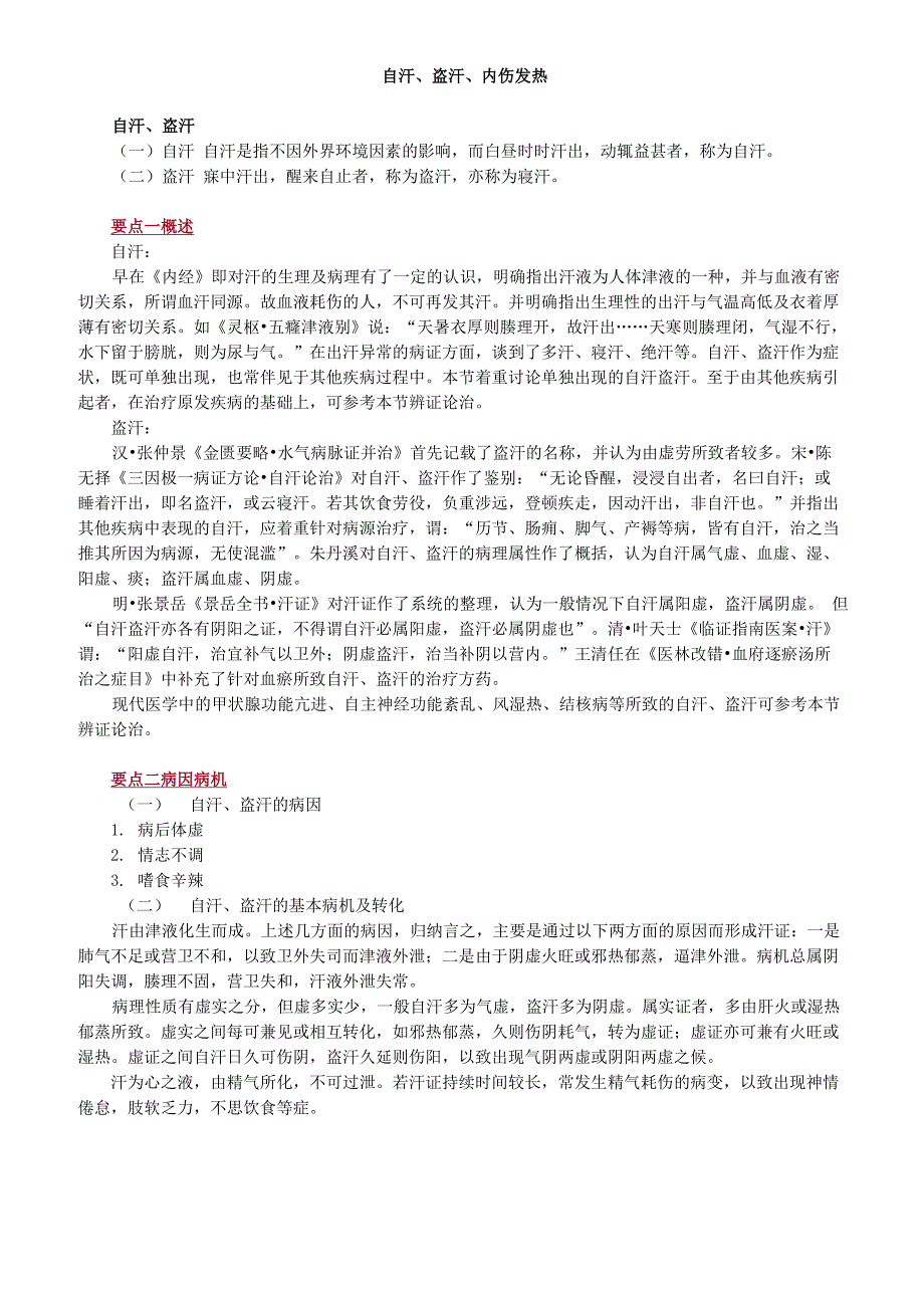中医-中医内科学-自汗、盗汗、内伤发热_第1页