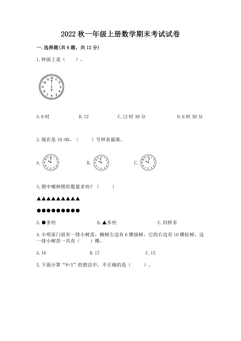 2022秋一年级上册数学期末考试试卷及参考答案(培优a卷).docx_第1页