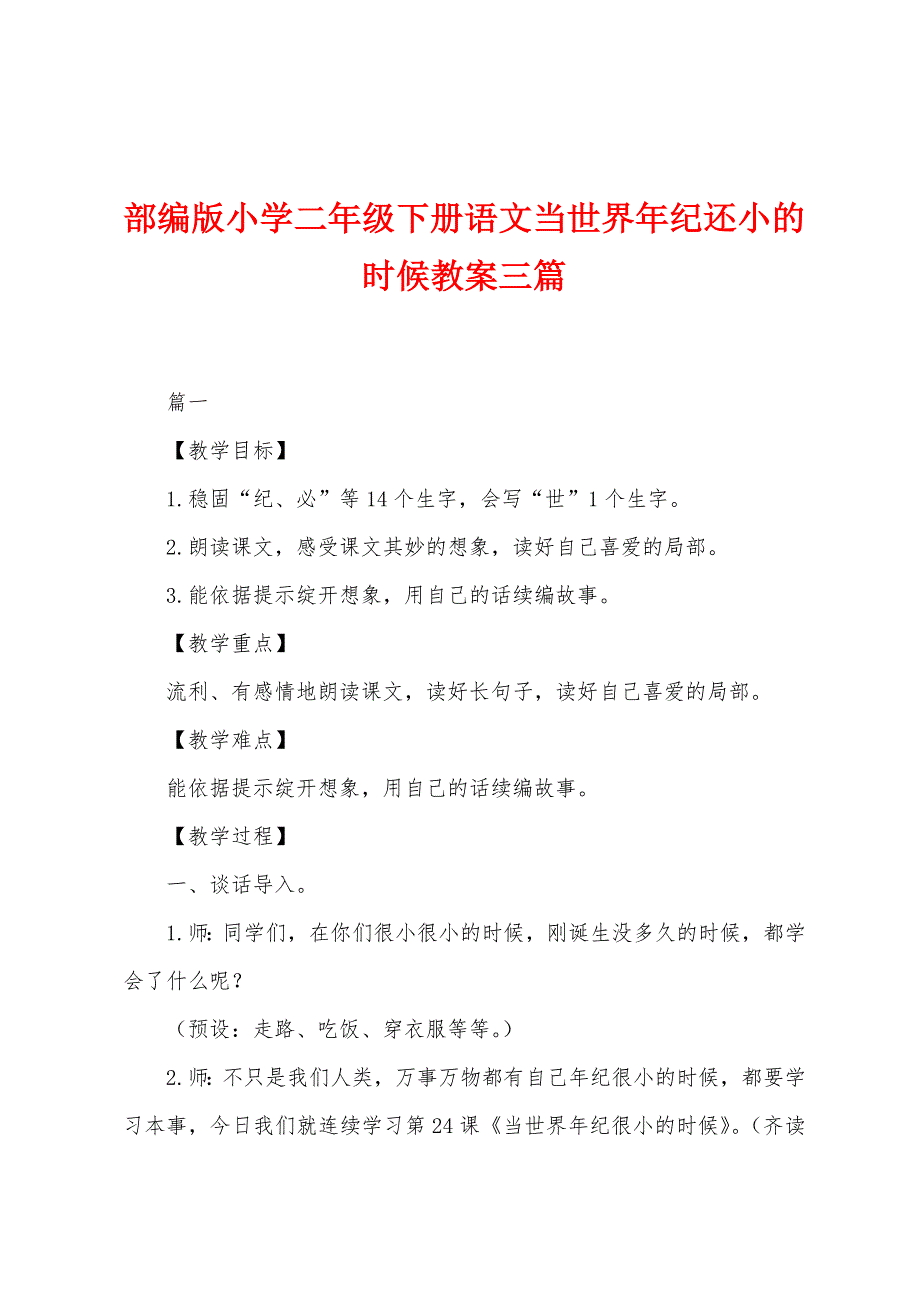 部编版小学二年级下册语文当世界年纪还小的时候教案三篇.docx_第1页