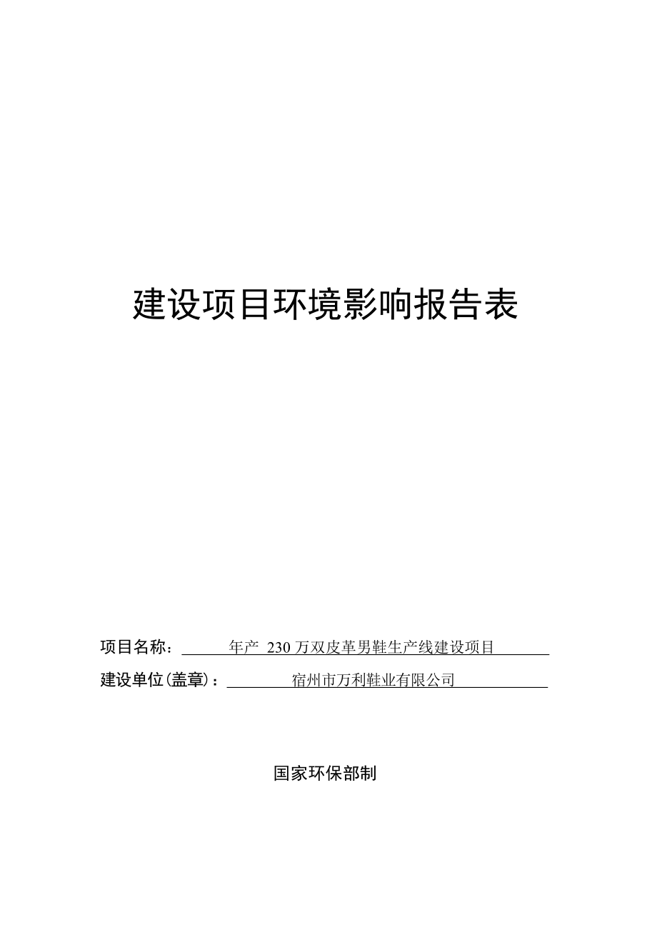 宿州市万利鞋业有限公司年产230万双皮革男鞋生产线建设项目环境影响报告表.docx_第1页