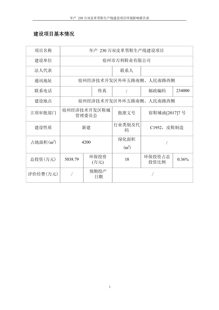 宿州市万利鞋业有限公司年产230万双皮革男鞋生产线建设项目环境影响报告表.docx_第4页