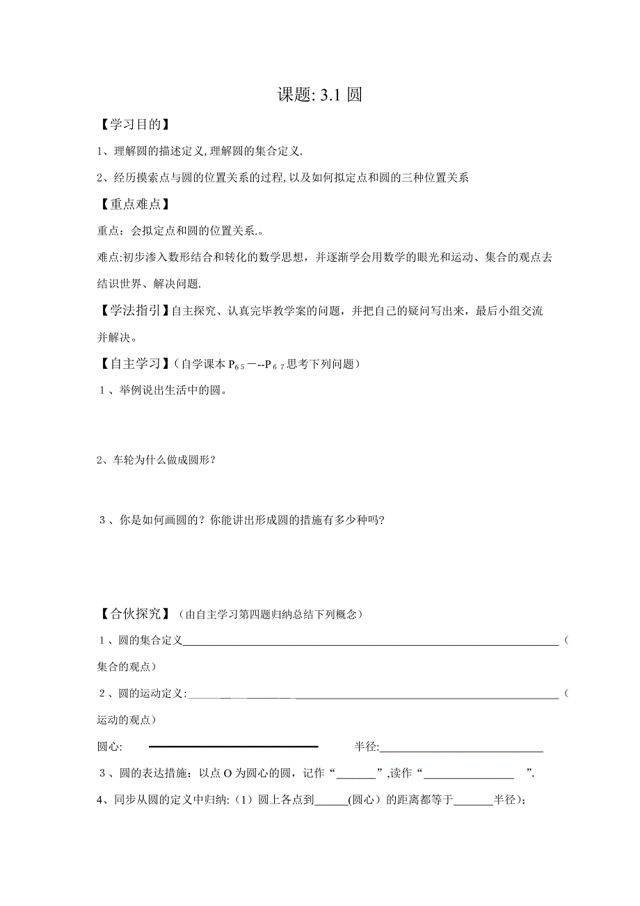 北师大版数学九年级下册-圆-教学案_第1页