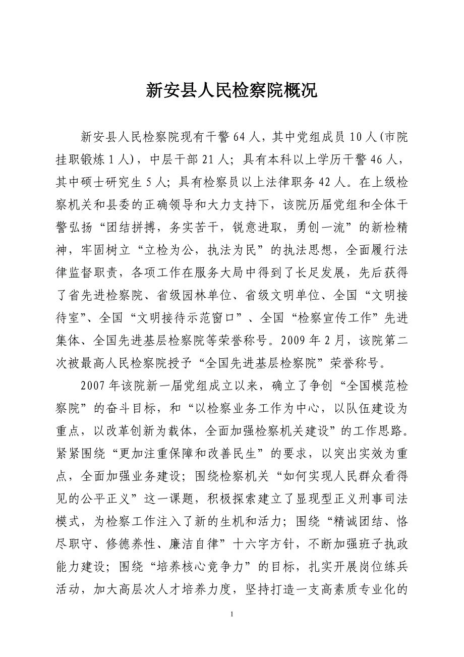 新安县人民检察院概况_第1页