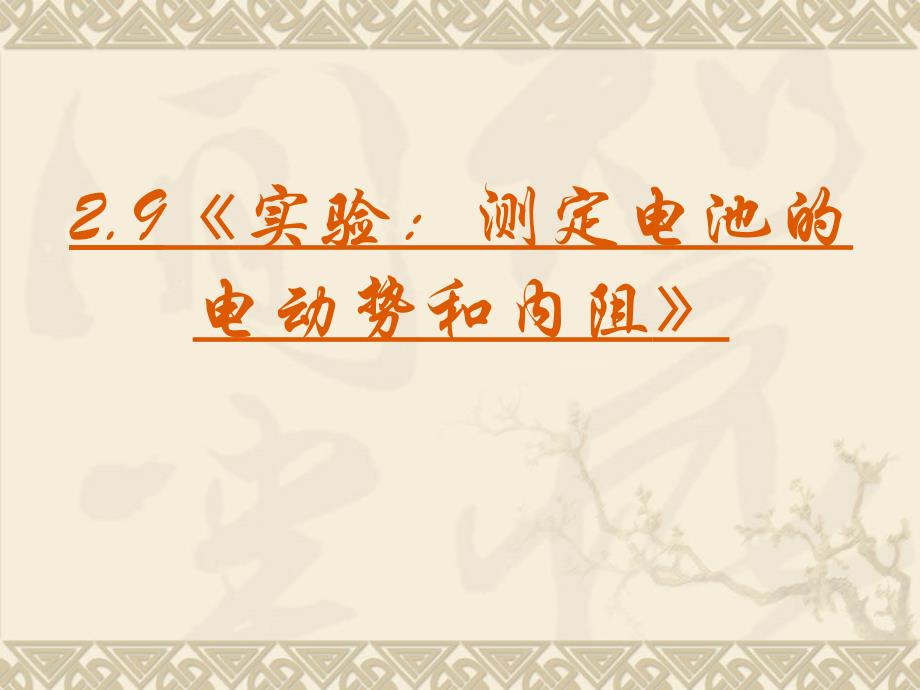 高中物理新课标版人教版选修3-1精品课件：《实验：测定电池的电动势和内阻》(PPT课件可编辑)_第3页