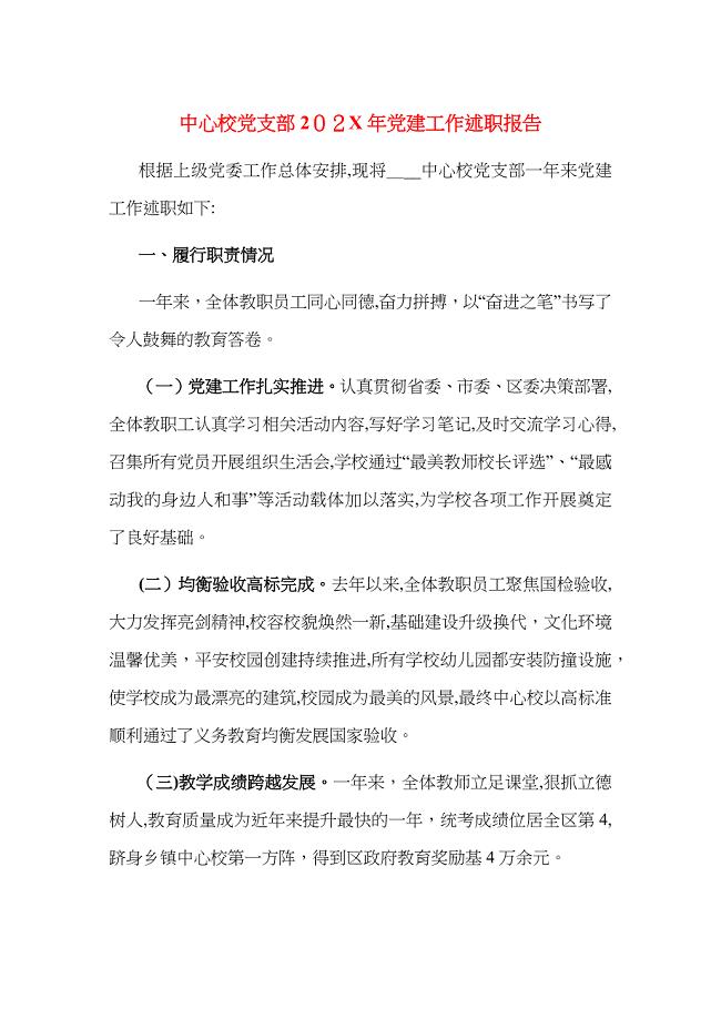 中心校支部建工作述职报告