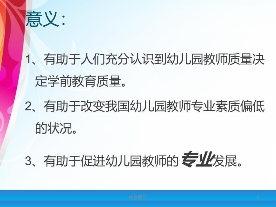 幼儿园教师专业标准专业知识_第5页