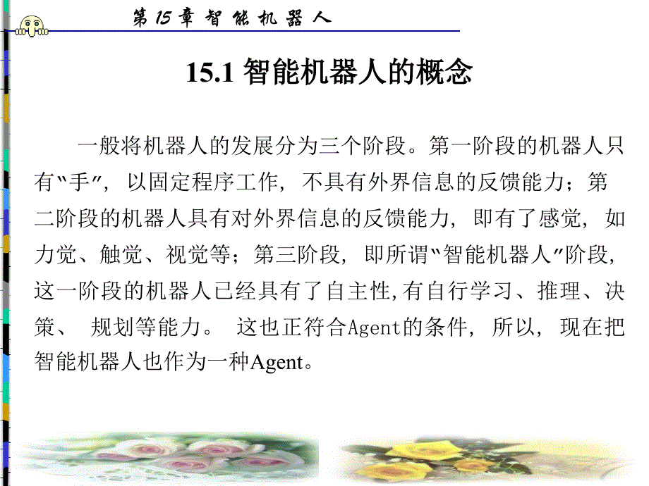 第15章智能机器人课件_第2页