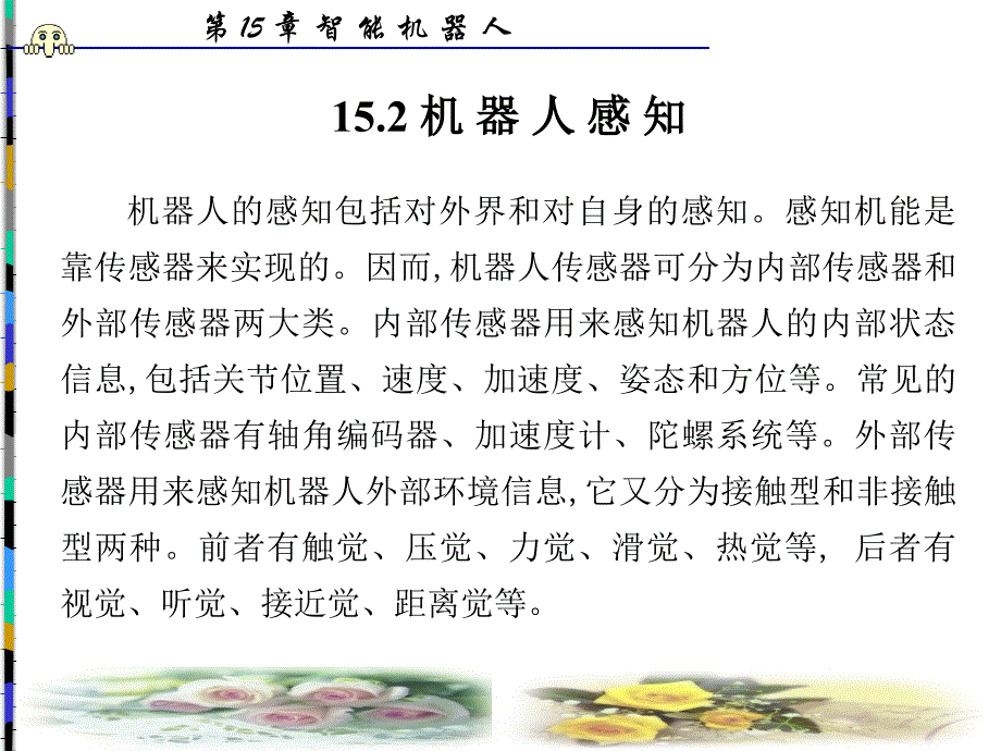 第15章智能机器人课件_第4页