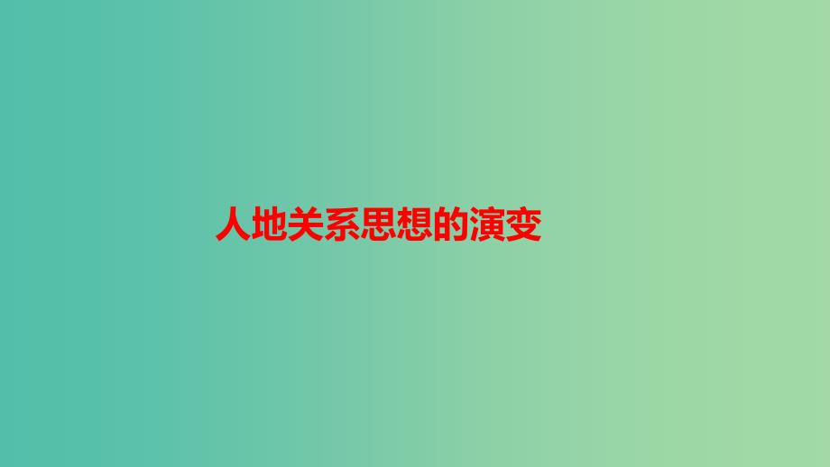 2019春高中地理 第六章 人类与地理环境的协调发展 6.1 人地关系思想的演变课件 新人教版必修2.ppt_第1页