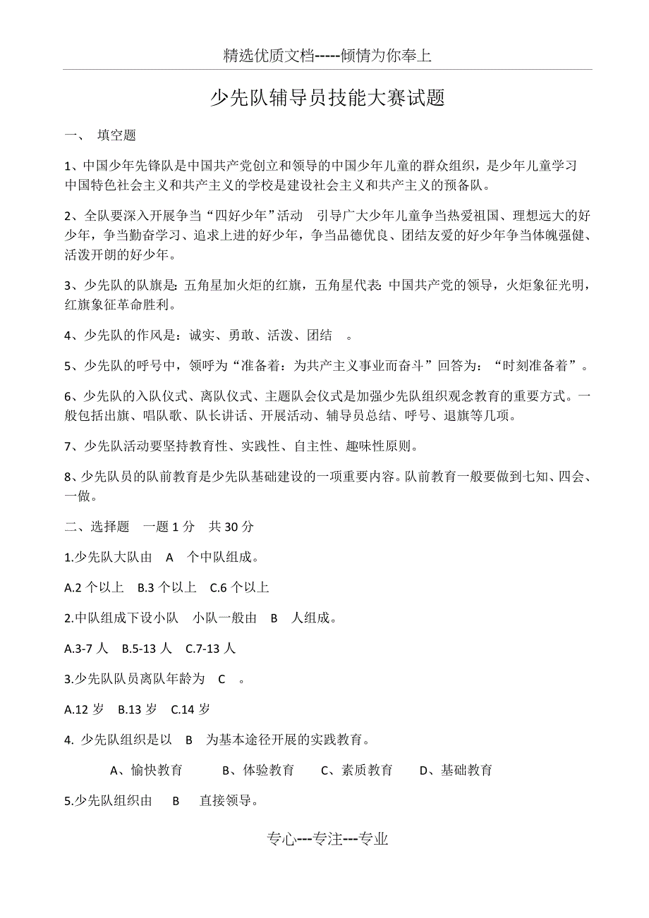 少先队辅导员技能大赛试题备课讲稿_第1页