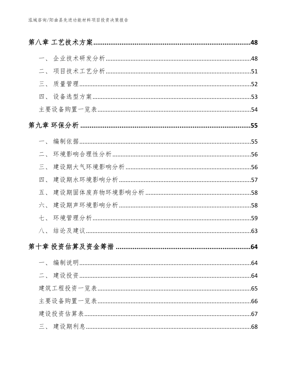 阳曲县先进功能材料项目投资决策报告【参考模板】_第3页