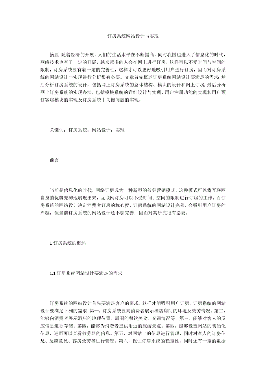 订房系统网站设计与实现.doc_第1页