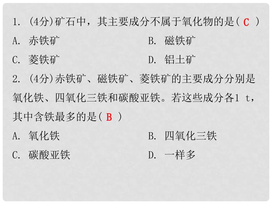 九年级化学下册 第八单元 金属和金属材料 课题3 金属资源的利用和保护 课时1 常见金属矿石和铁的冶炼（小测本）课件 （新版）新人教版_第2页