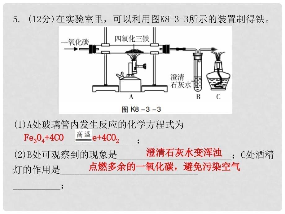 九年级化学下册 第八单元 金属和金属材料 课题3 金属资源的利用和保护 课时1 常见金属矿石和铁的冶炼（小测本）课件 （新版）新人教版_第5页