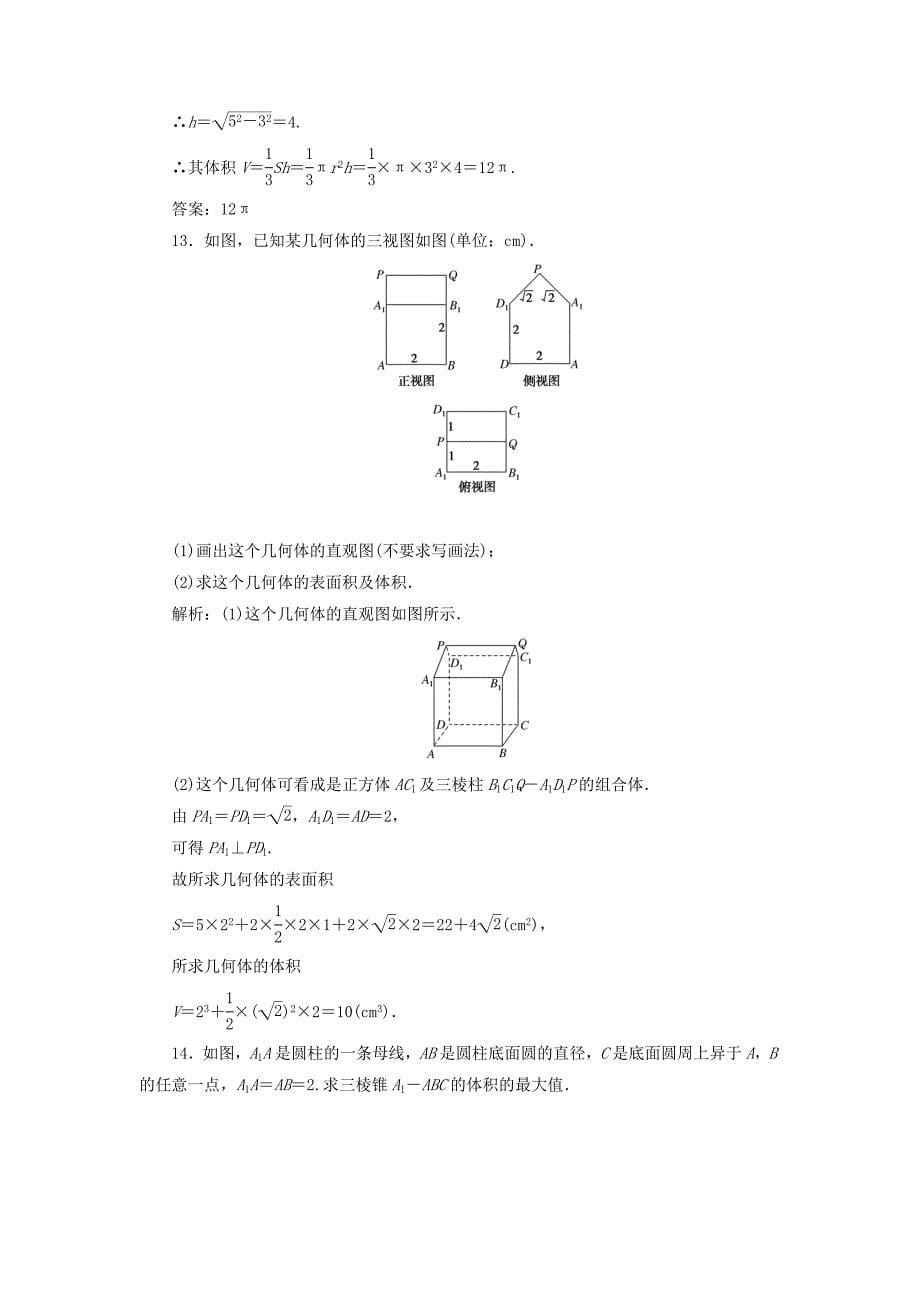 高中数学课时作业121.7简单几何体的面积和体积北师大版必修21130433_第5页