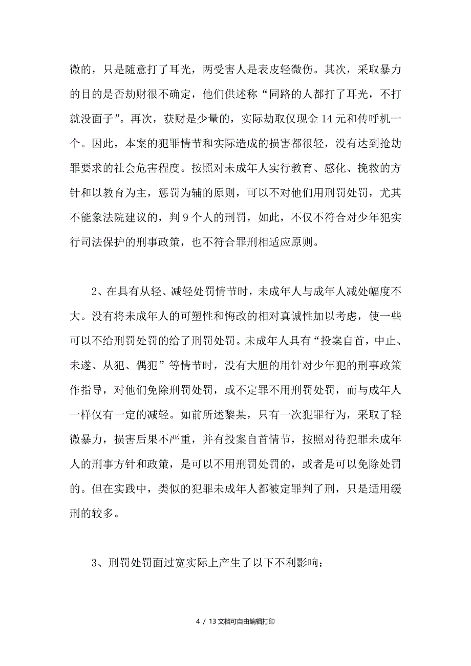 浅谈对犯罪未成年人的司法保护_第4页