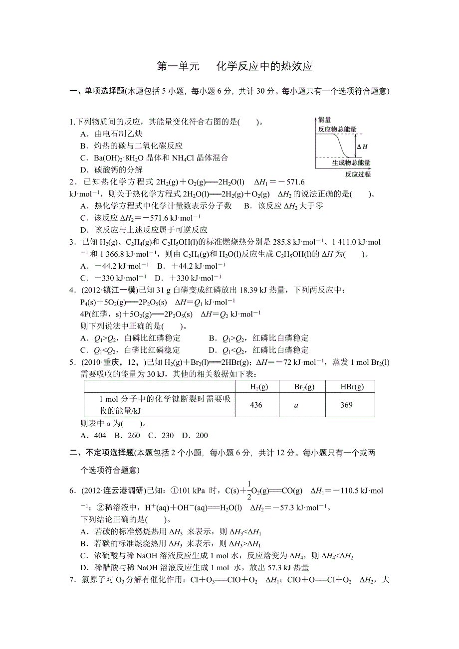 5-1第一单元 化学反应中的热效应.doc_第1页