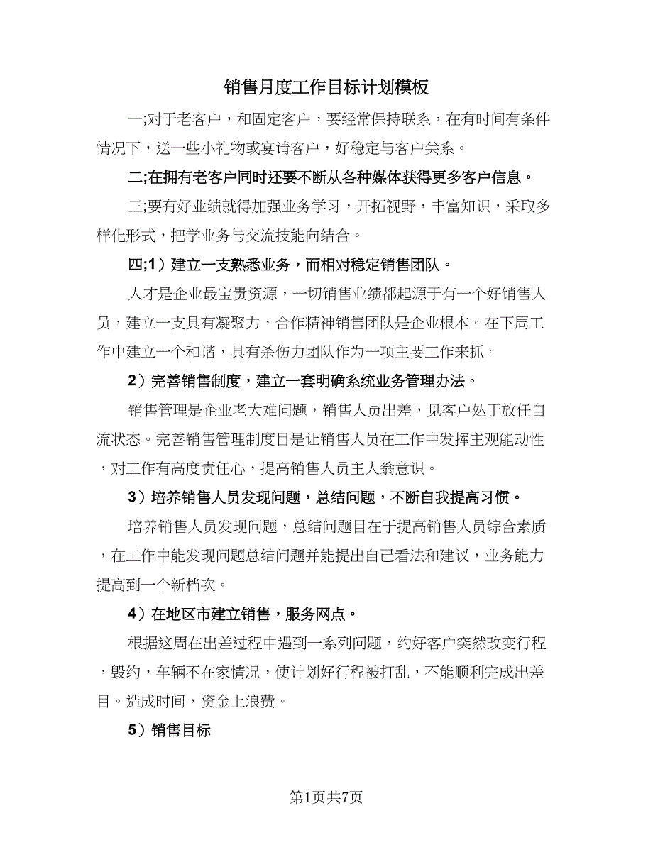 销售月度工作目标计划模板（五篇）.doc_第1页