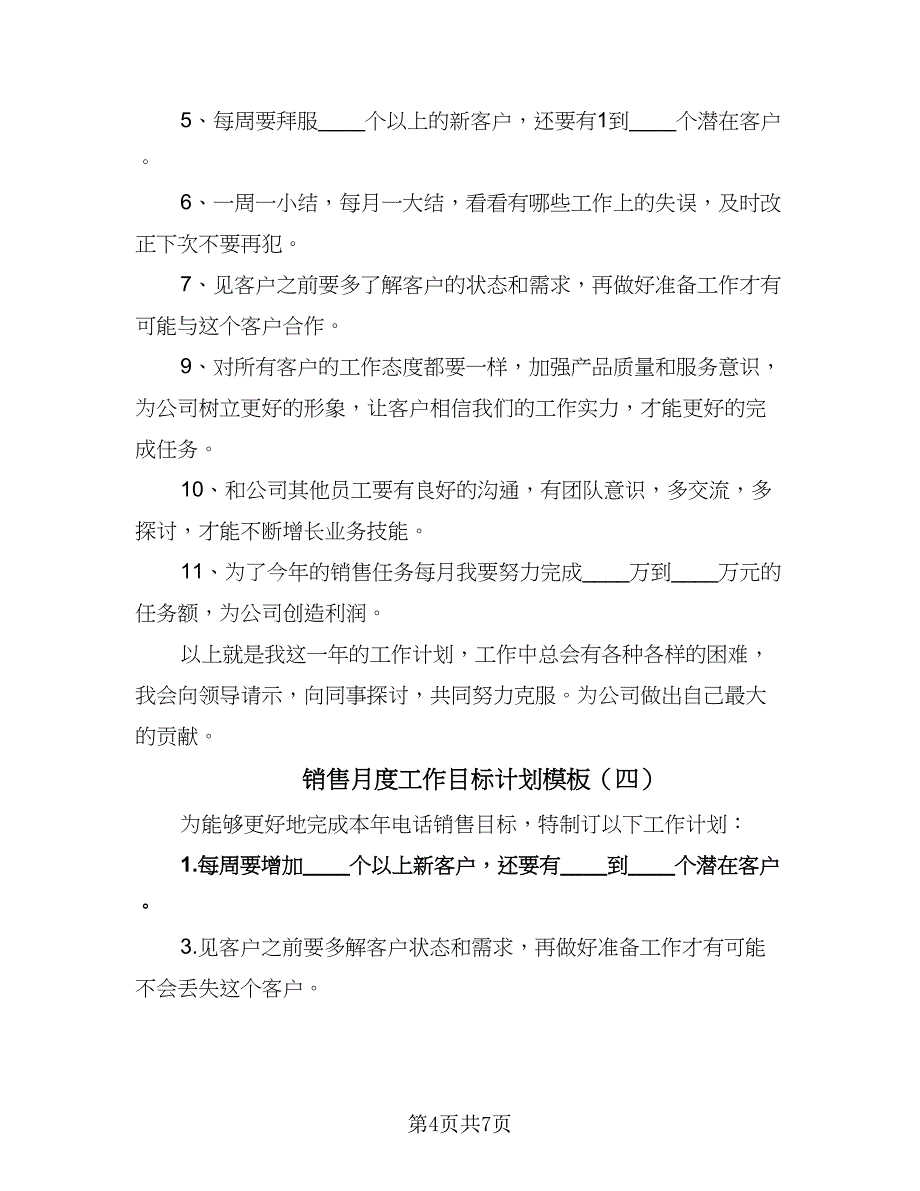 销售月度工作目标计划模板（五篇）.doc_第4页