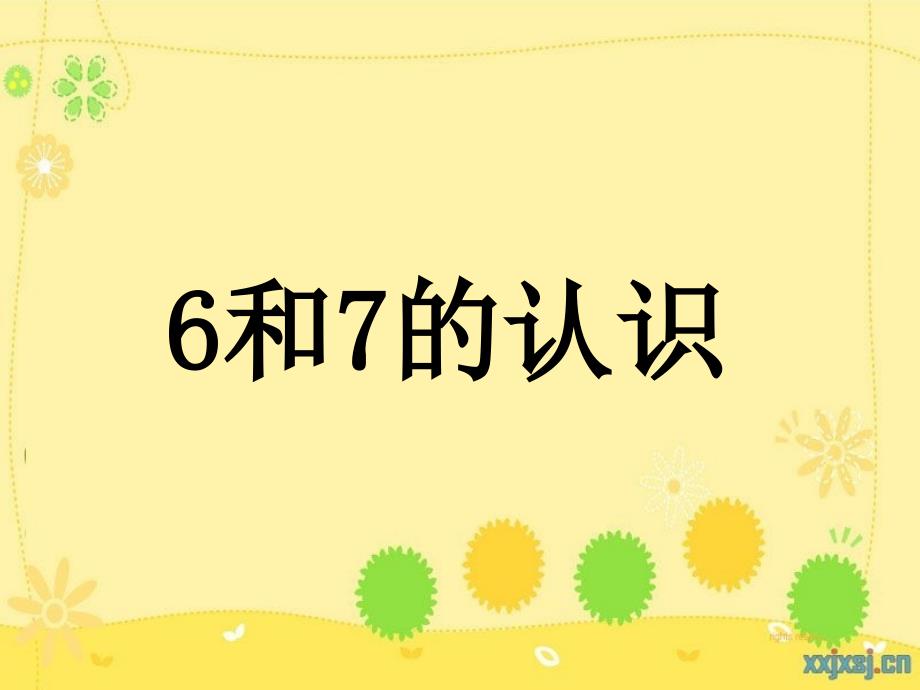 人教新课标数学一年级上册《6和7的认识》PPT课件_第1页