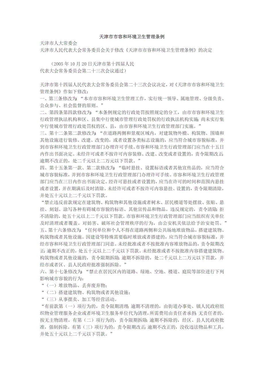 天津市市容和环境卫生管理条例_第1页