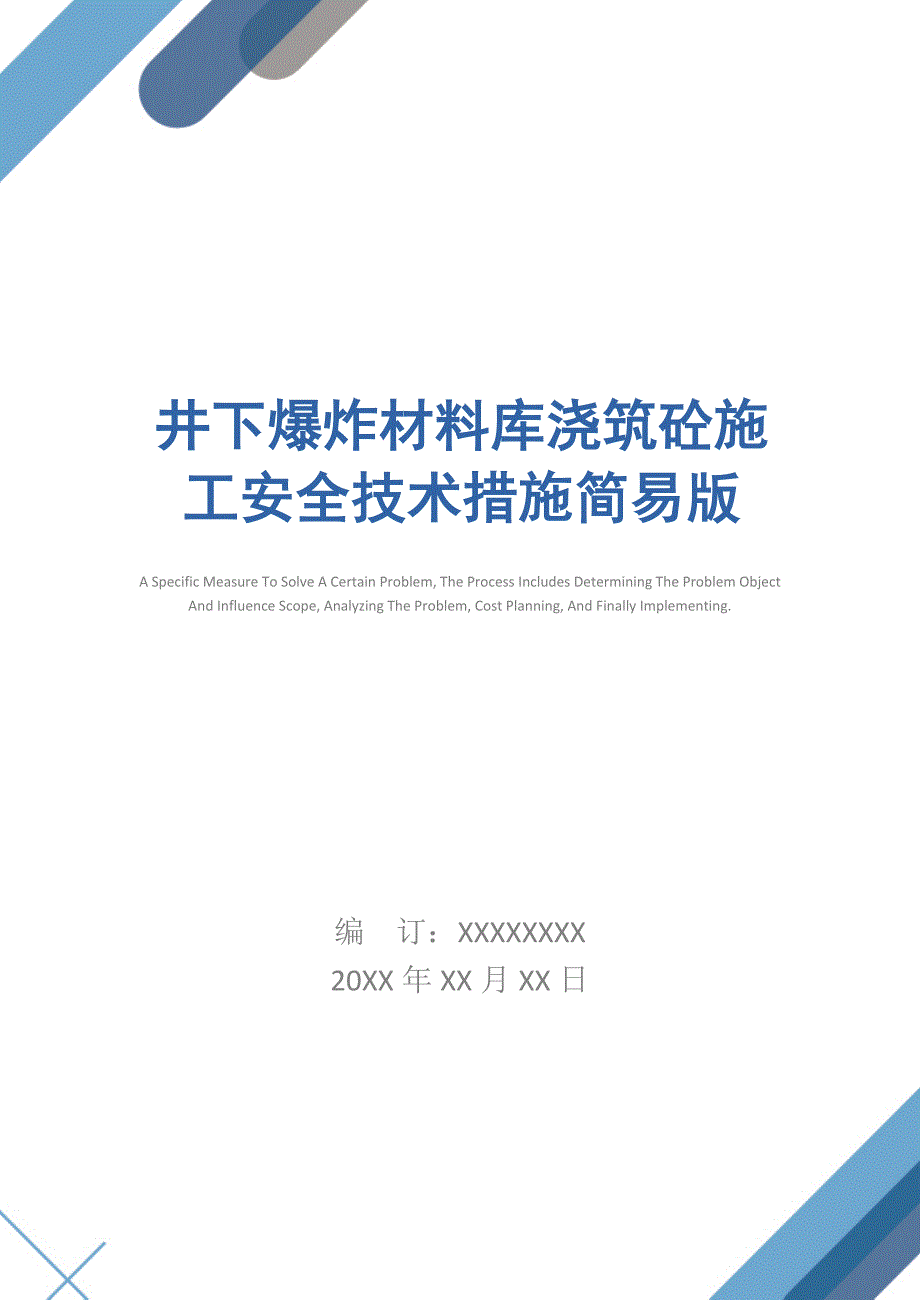 井下爆炸材料库浇筑砼施工安全技术措施简易版_第1页