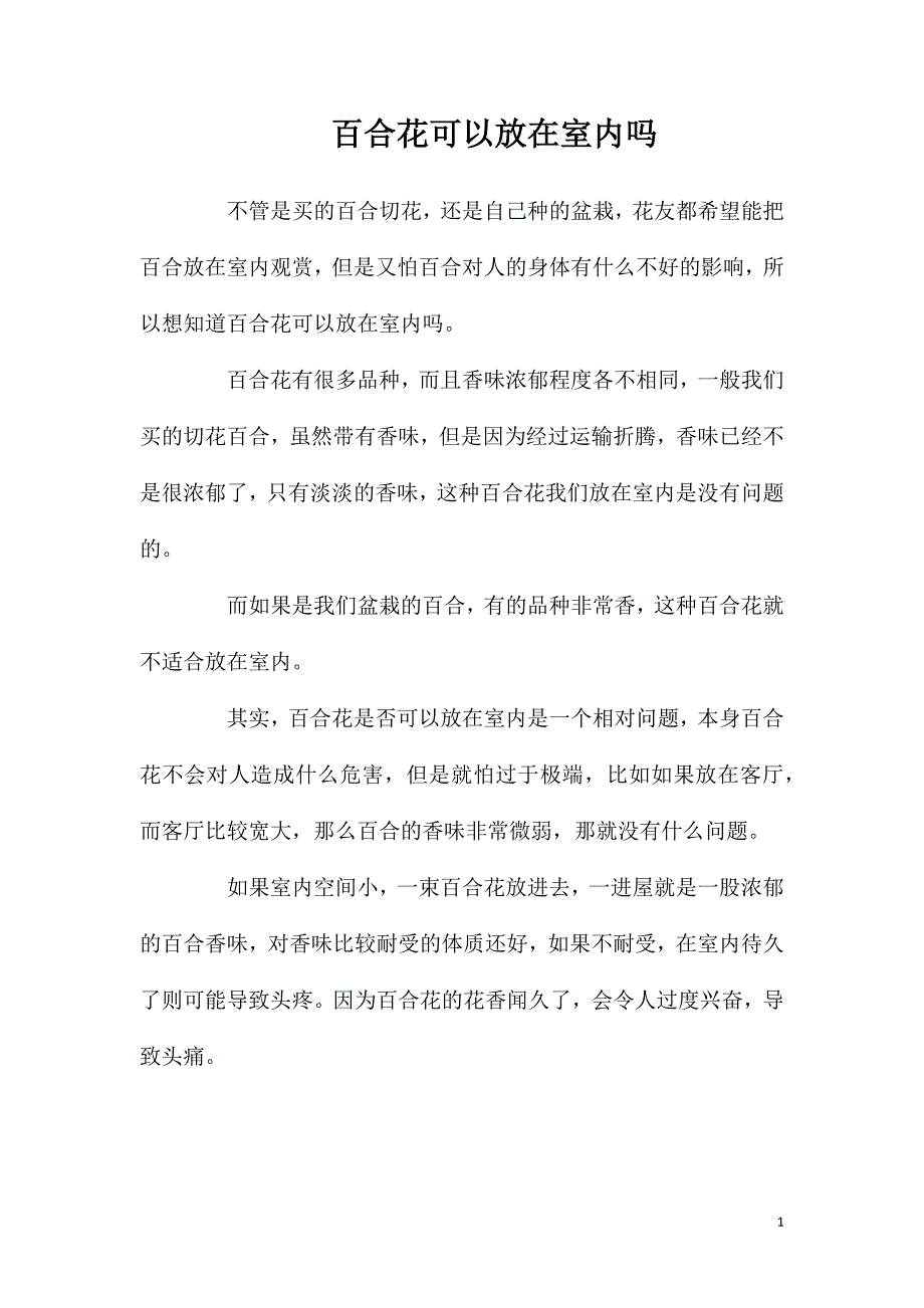 百合花可以放在室内吗_第1页