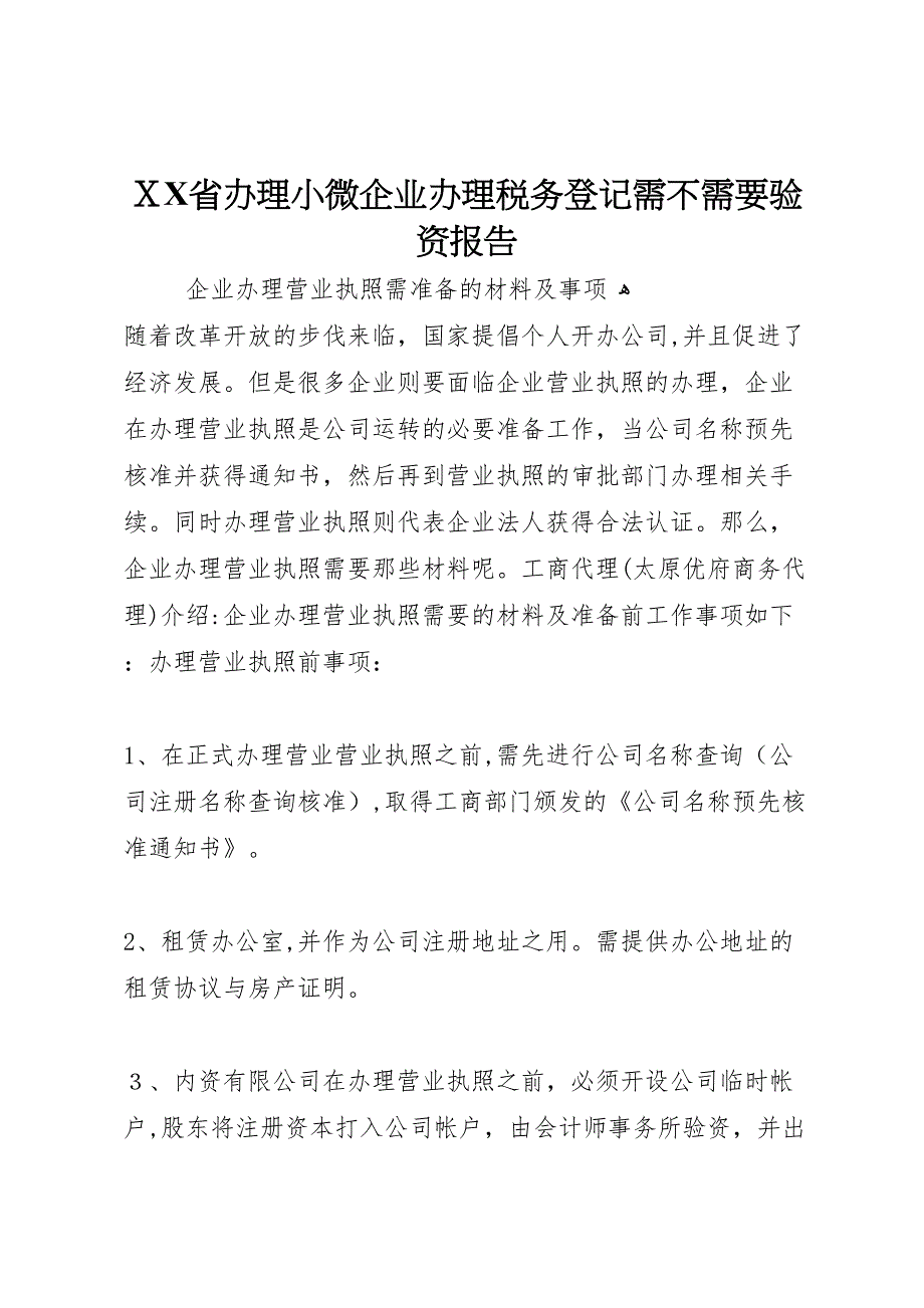 省办理小微企业办理税务登记需不需要验资报告_第1页