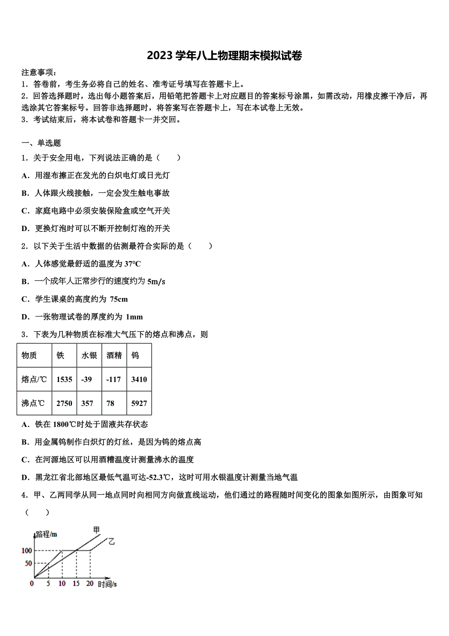 2023学年安徽省合肥市庐阳中学八年级物理第一学期期末复习检测模拟试题含解析.doc_第1页