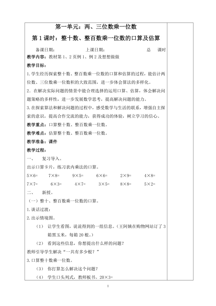 教案.教材-—最新2016-2017学年秋季学期苏教版小学三年级上册数学教案收藏版.doc_第1页