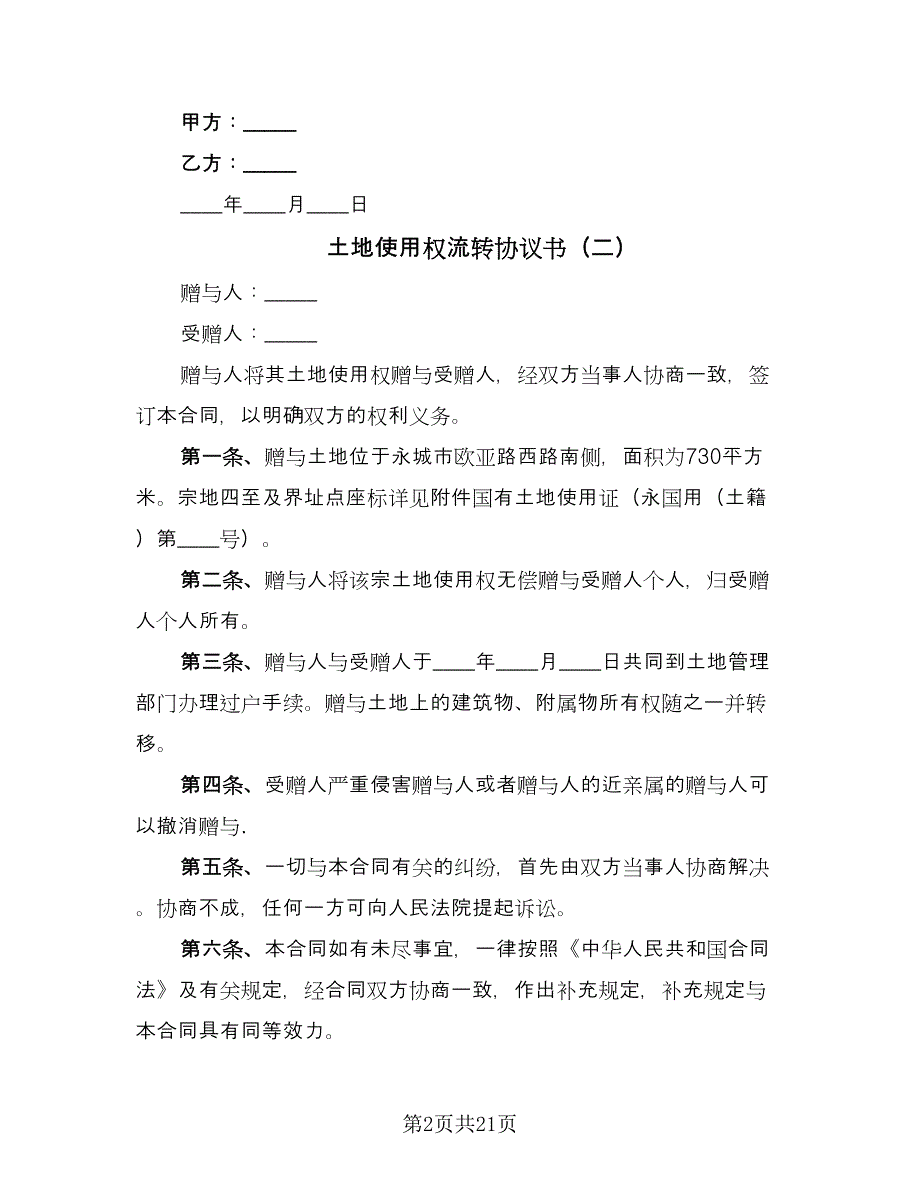 土地使用权流转协议书（7篇）_第2页